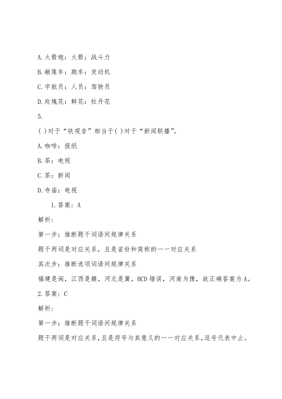 2022年年国家公务员考试模拟题类比推理.docx_第2页