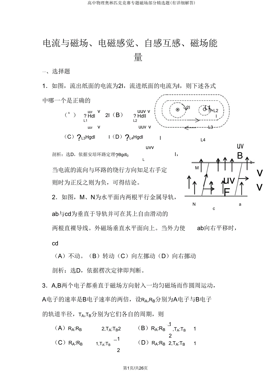 高中物理奥林匹克竞赛专题磁场部分题(有详细解答).doc_第1页