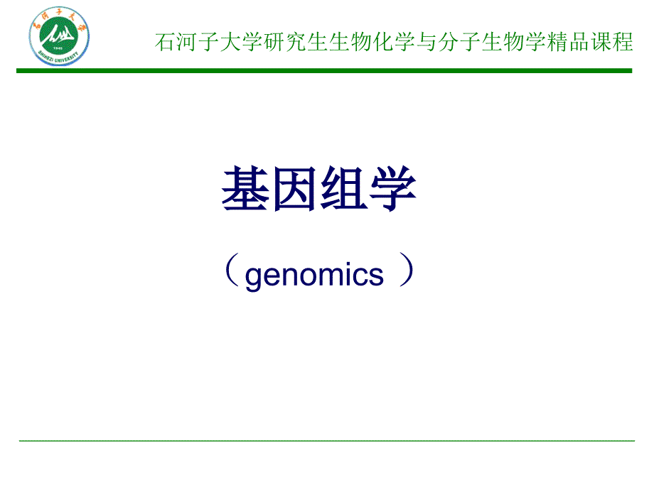 第三章基因组学_第1页