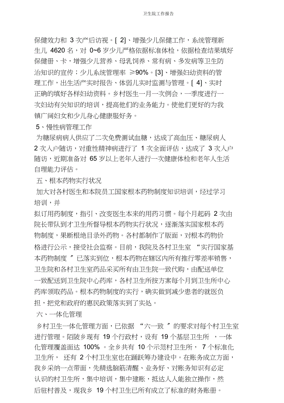 卫生院工作汇报.doc_第4页