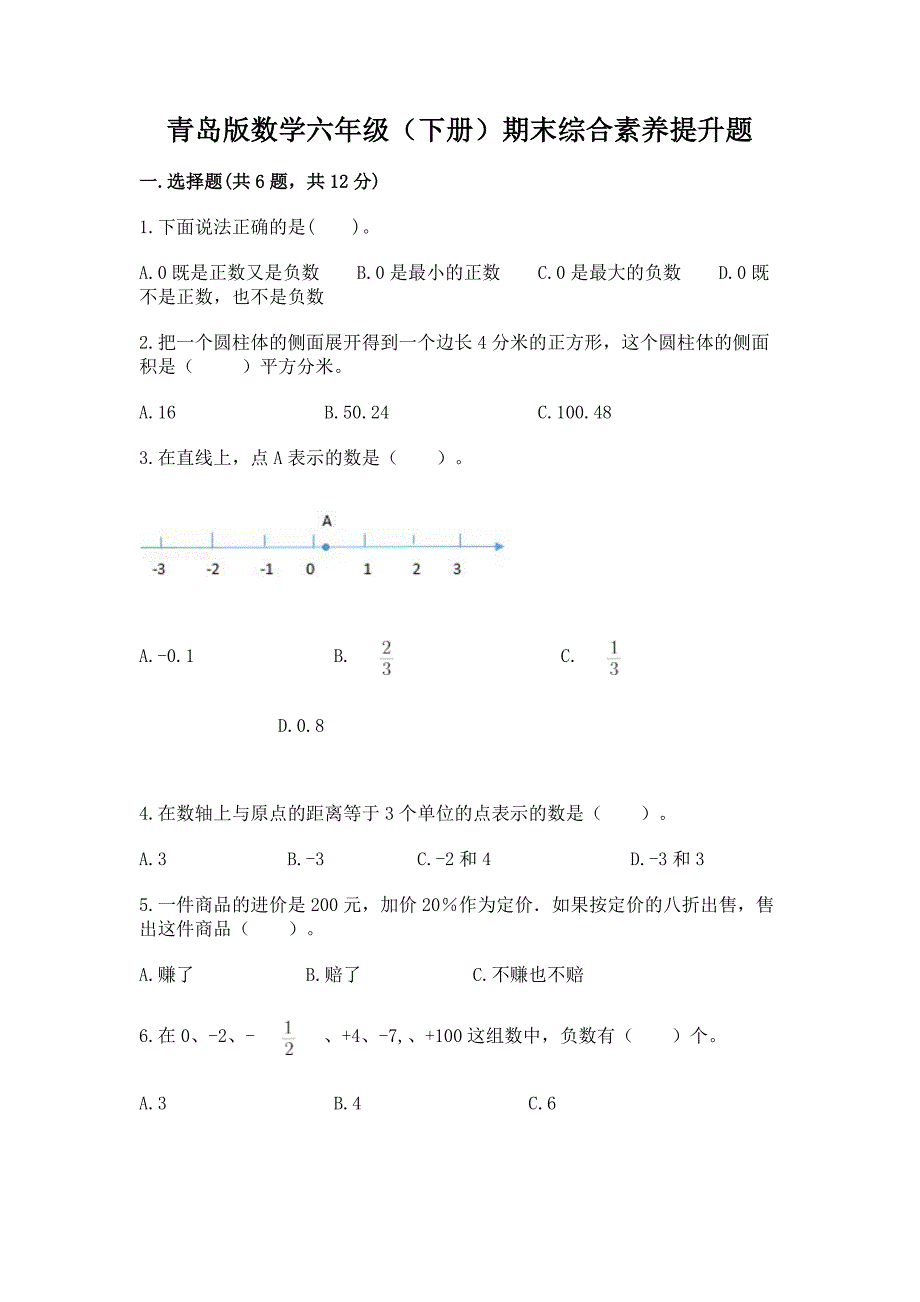 青岛版数学六年级(下册)期末综合素养提升题(真题汇编).docx_第1页