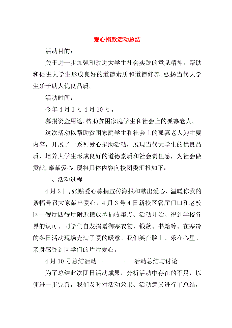 爱心捐款活动总结.doc_第1页