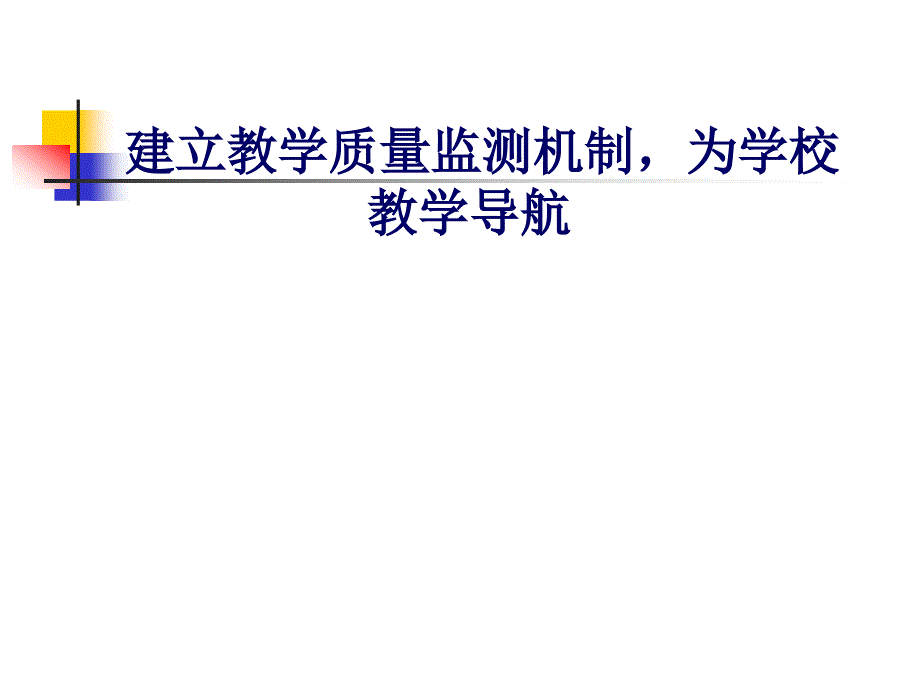 教学质量监测机制_第1页