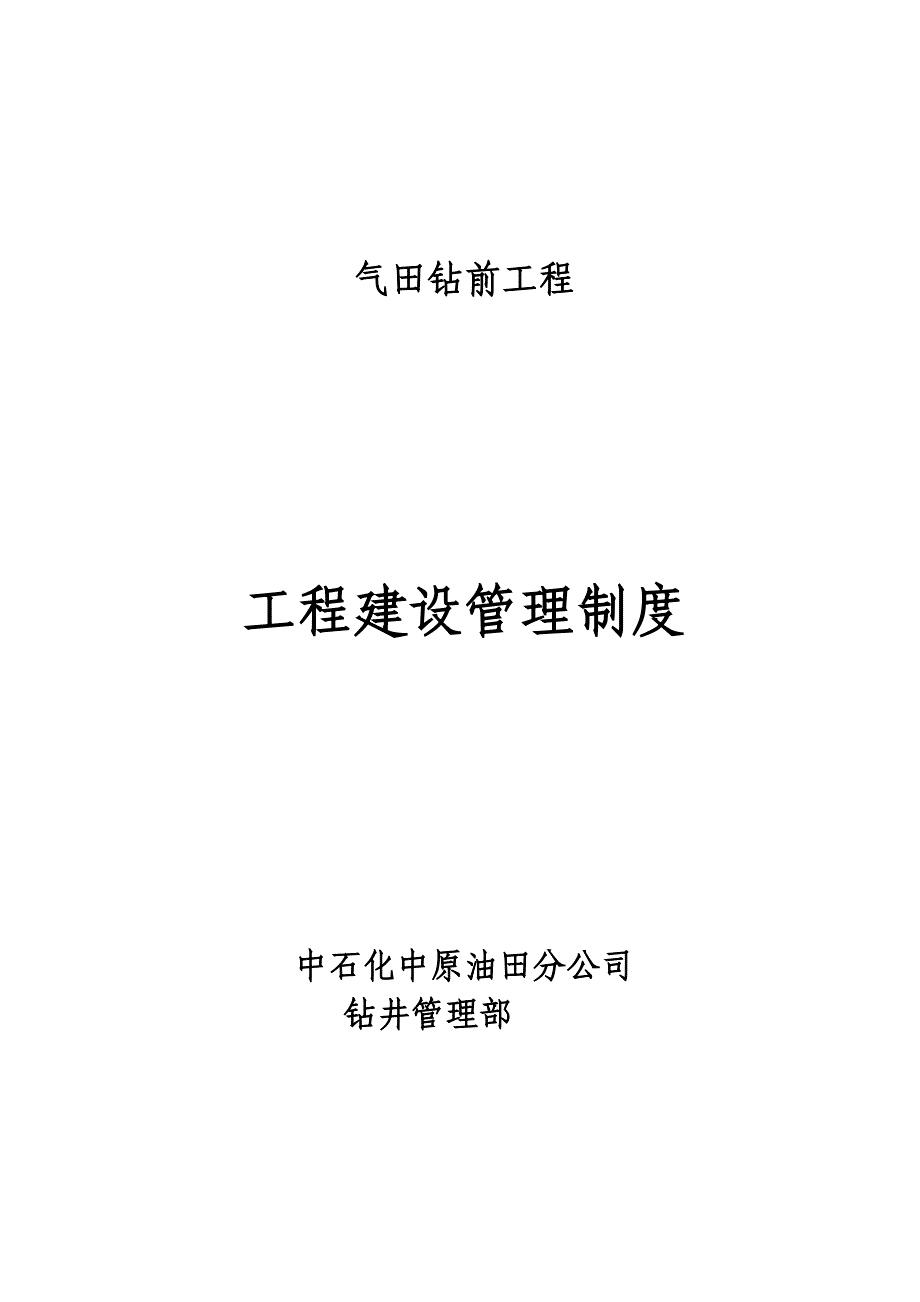 气田钻前工程建设管理制度制度.doc_第1页