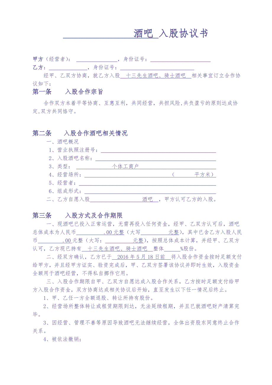 酒吧入股协议书（天选打工人）.docx_第1页