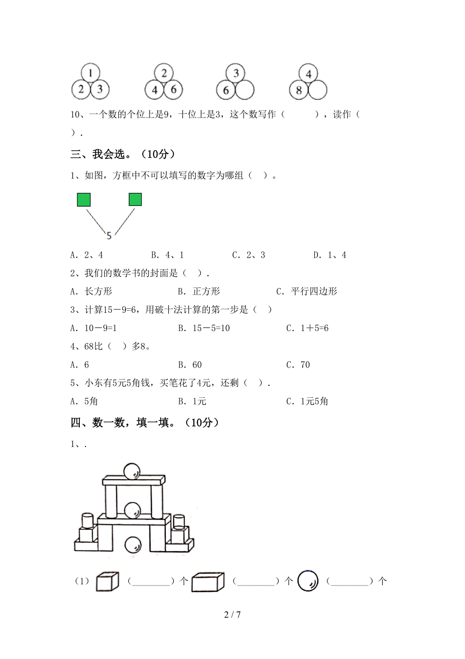 2022-2023年部编版一年级数学下册期末考试题(含答案).doc_第2页