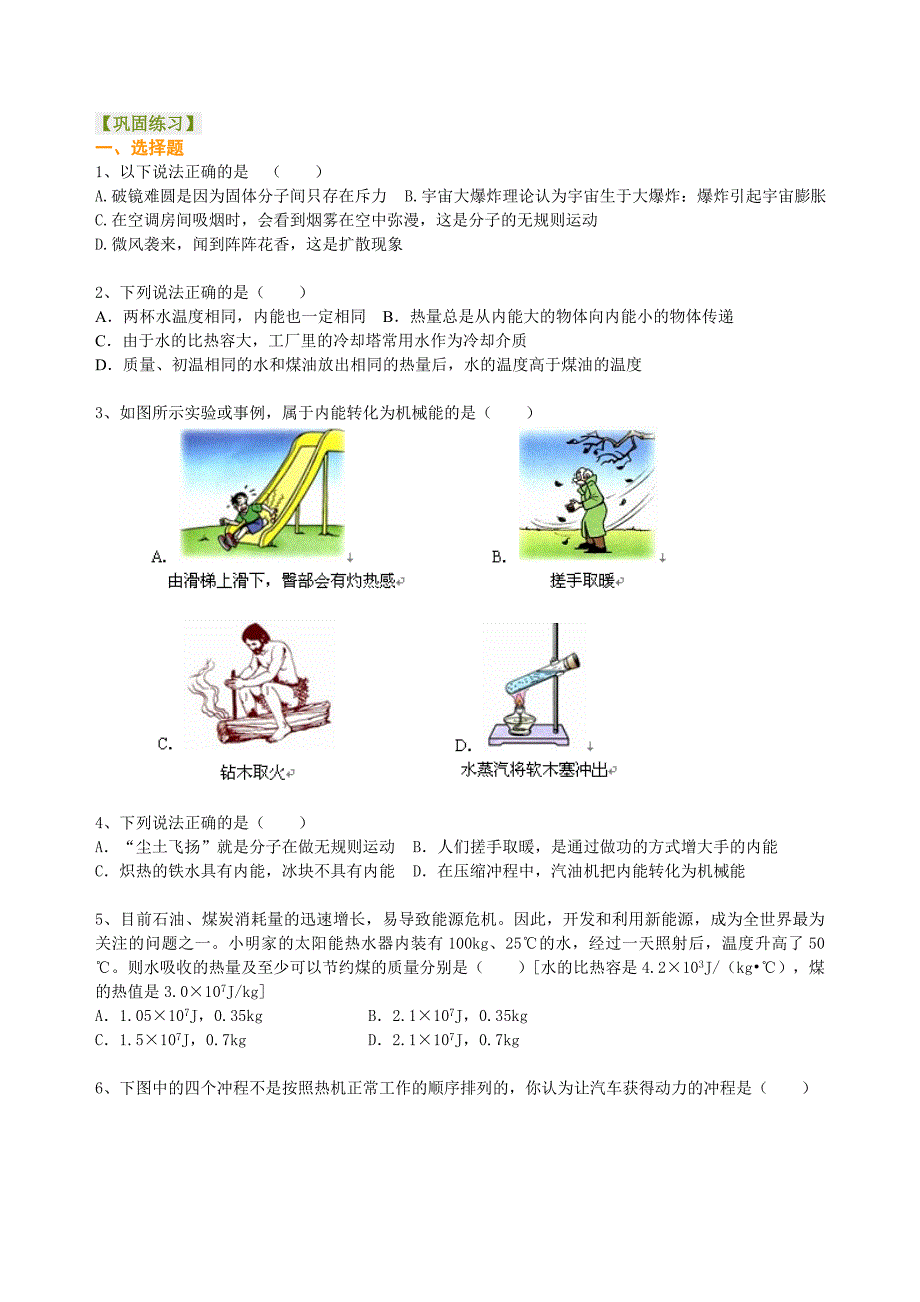 总复习：热和能（提高）巩固练习.doc_第1页