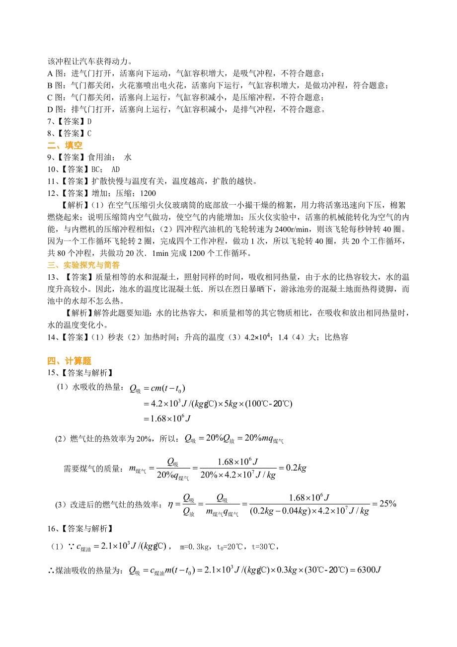 总复习：热和能（提高）巩固练习.doc_第5页