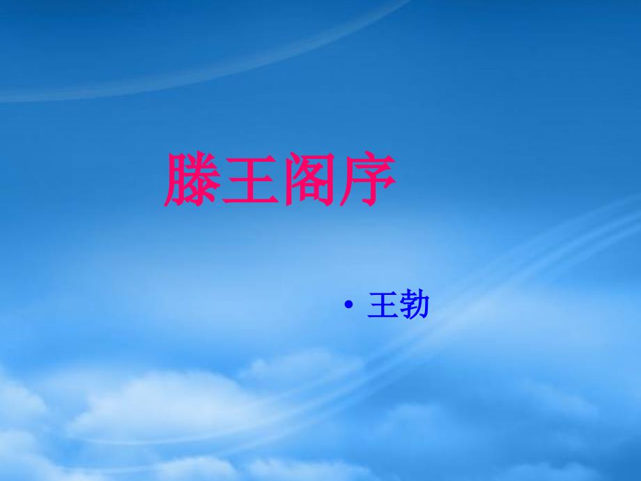 高一语文4.16滕王阁序课件3语文必修3_第1页