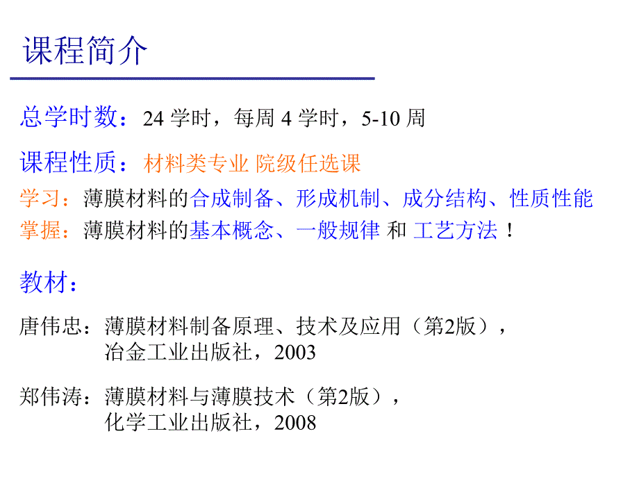 01190660 薄膜材料与条技术 09级 第1章 真空技术基础_第2页