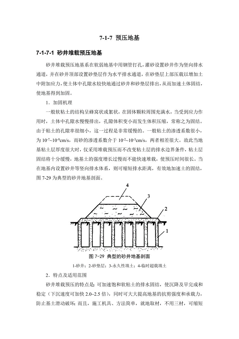 7-1-7 预压地基.doc_第1页