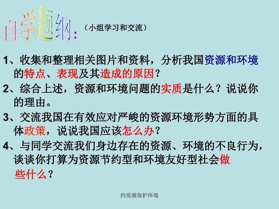 约资源保护环境课件_第5页