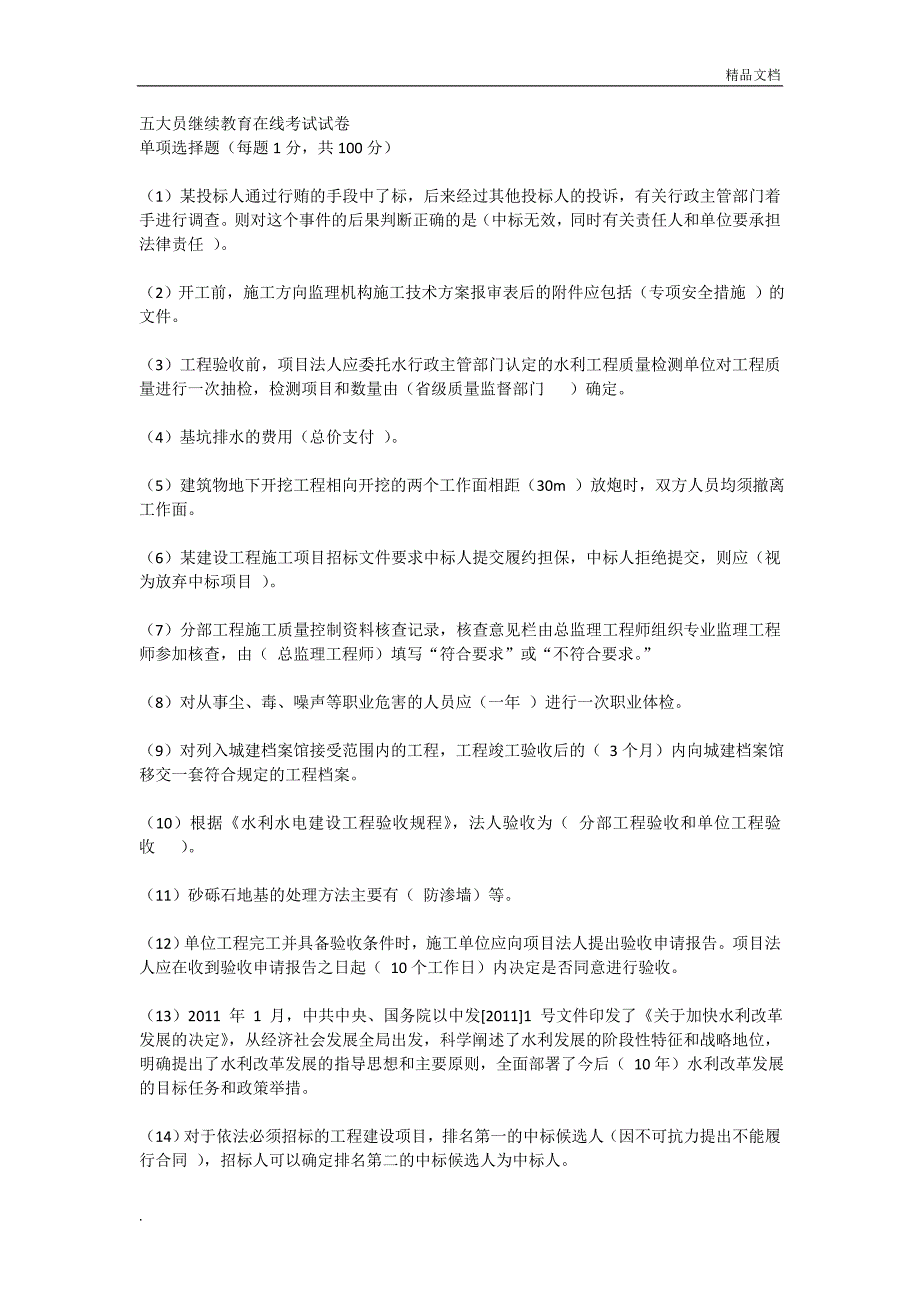 2019年水利五大员继续教育考试试题.doc_第1页