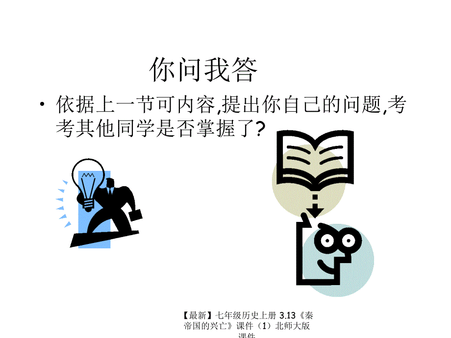 最新七年级历史上册3.13秦帝国的兴亡课件北师大版课件_第2页