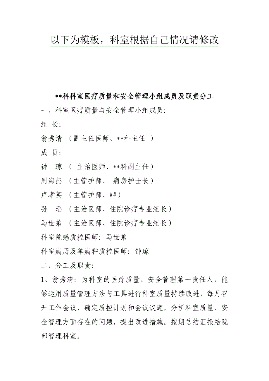 科室医疗质量和安全管理小组成员及职责分工(模板-仅供参考).doc_第1页