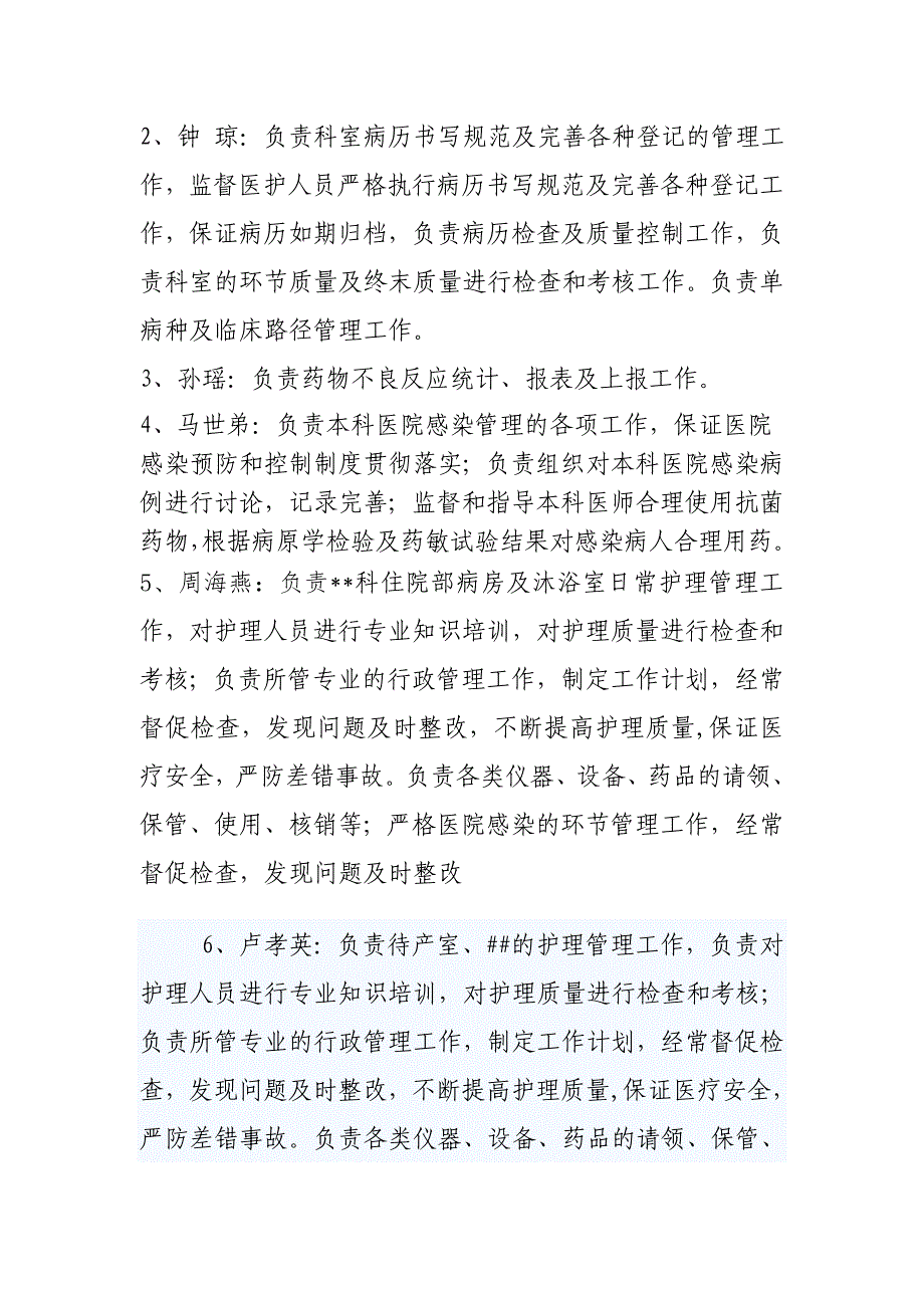 科室医疗质量和安全管理小组成员及职责分工(模板-仅供参考).doc_第2页