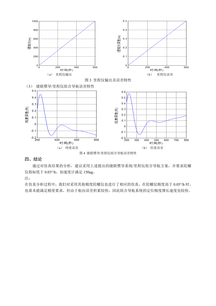 惯导里程仪组合特性分析.doc_第3页