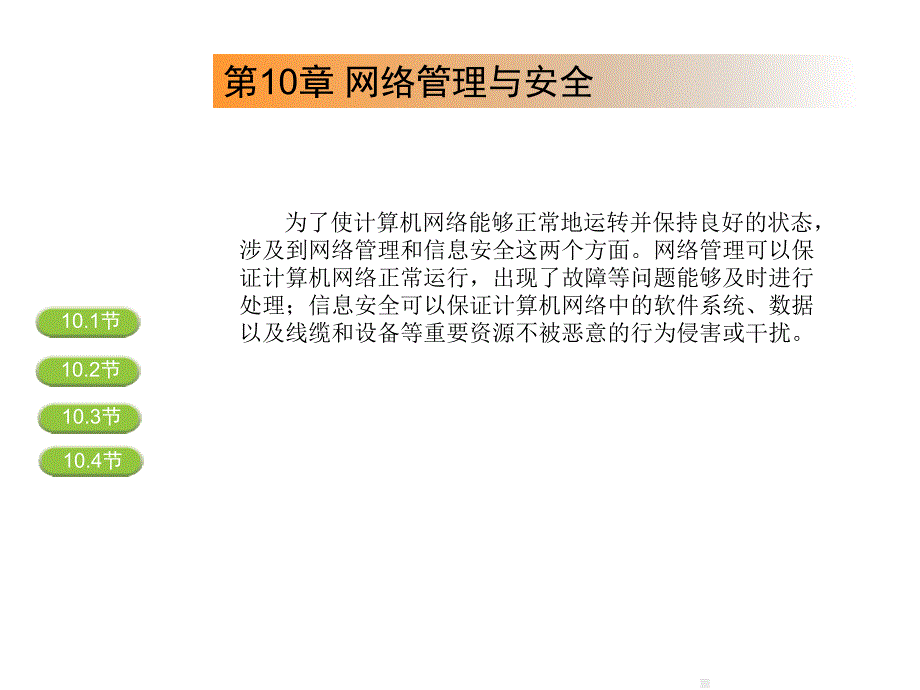 网络管理与安全PPT课件_第2页