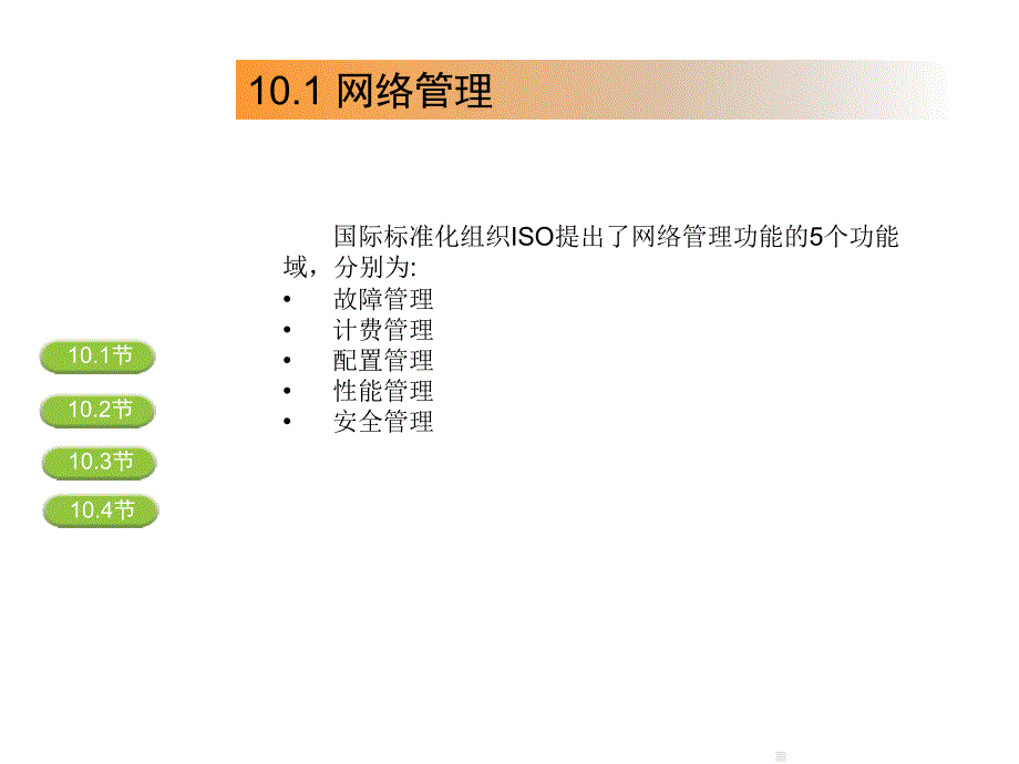 网络管理与安全PPT课件_第4页