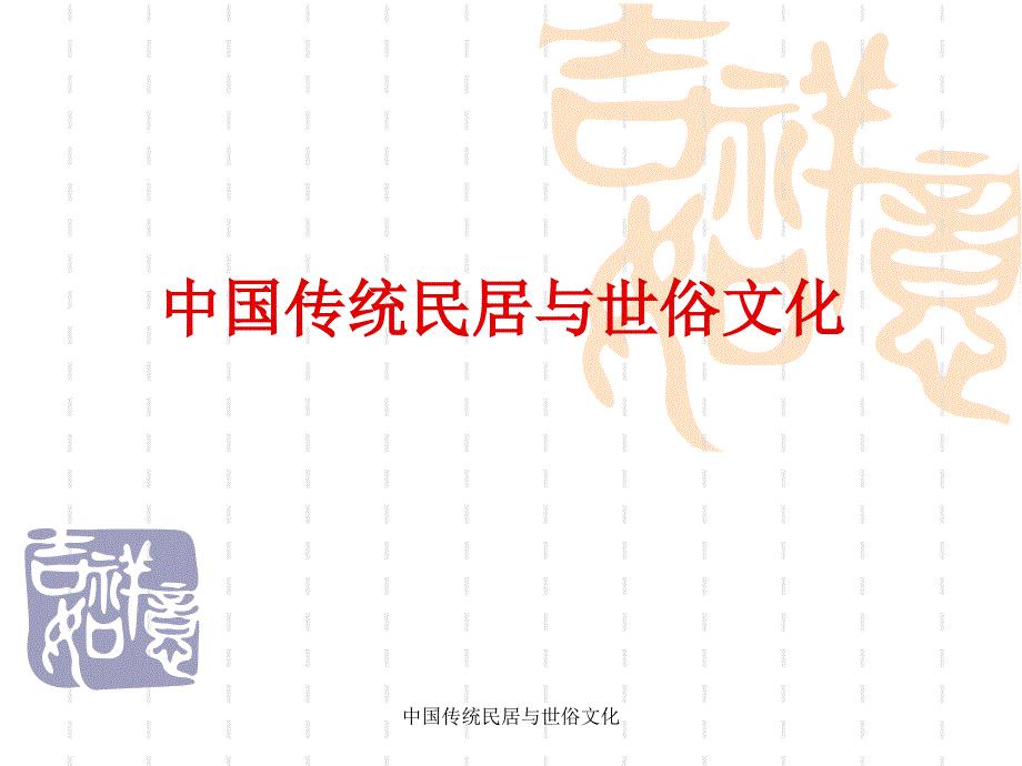 中国传统民居与世俗文化课件_第1页