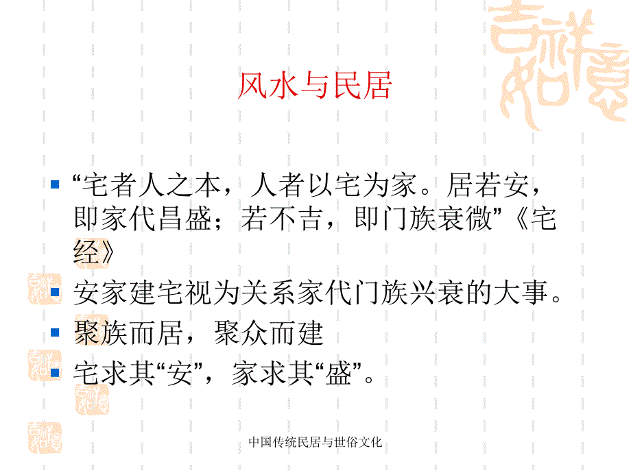 中国传统民居与世俗文化课件_第2页