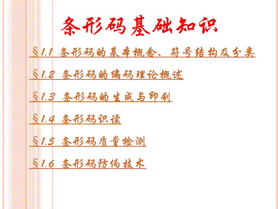 1.条形码基础知识_第1页