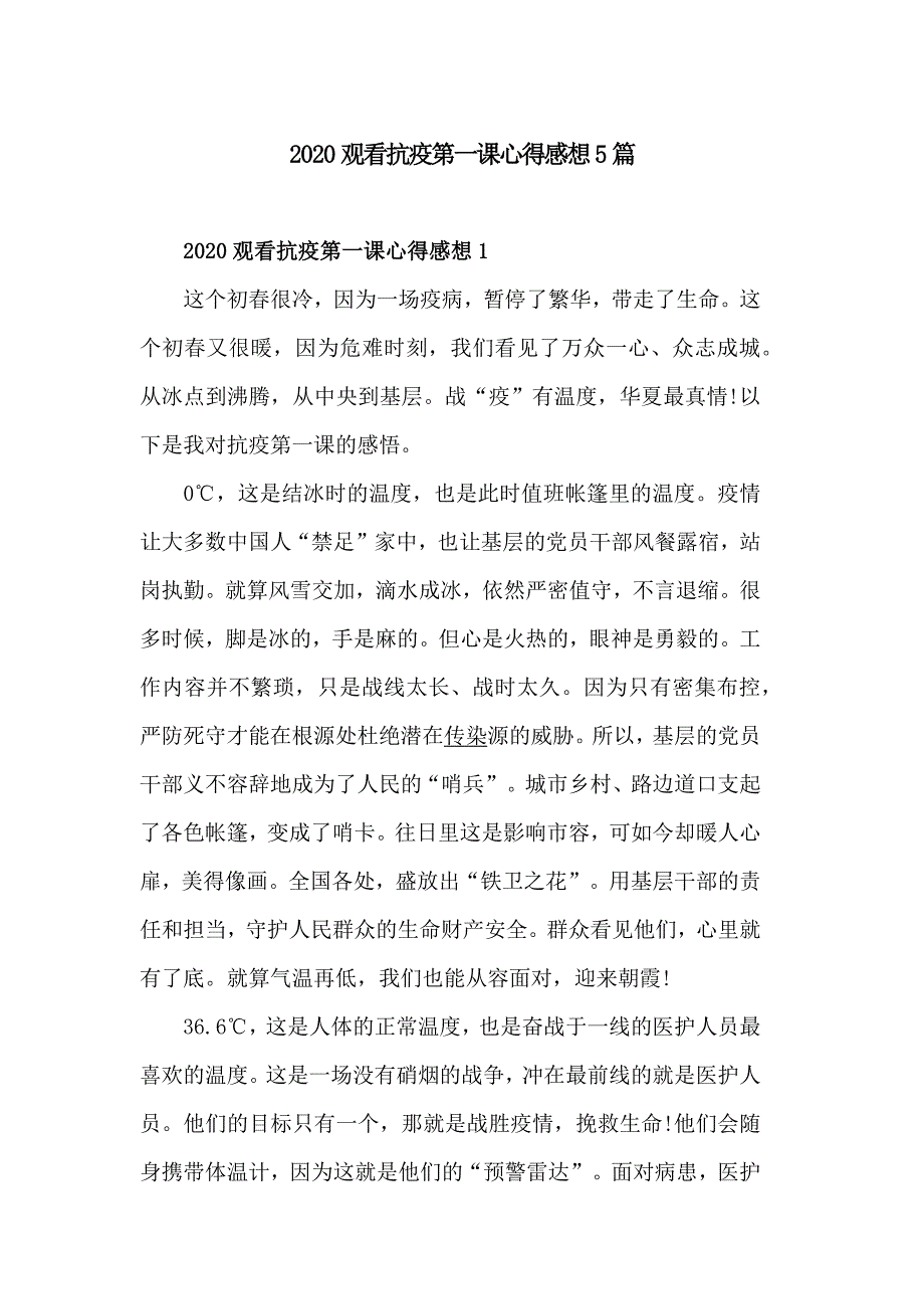 2020观看抗疫第一课心得感想5篇_第1页