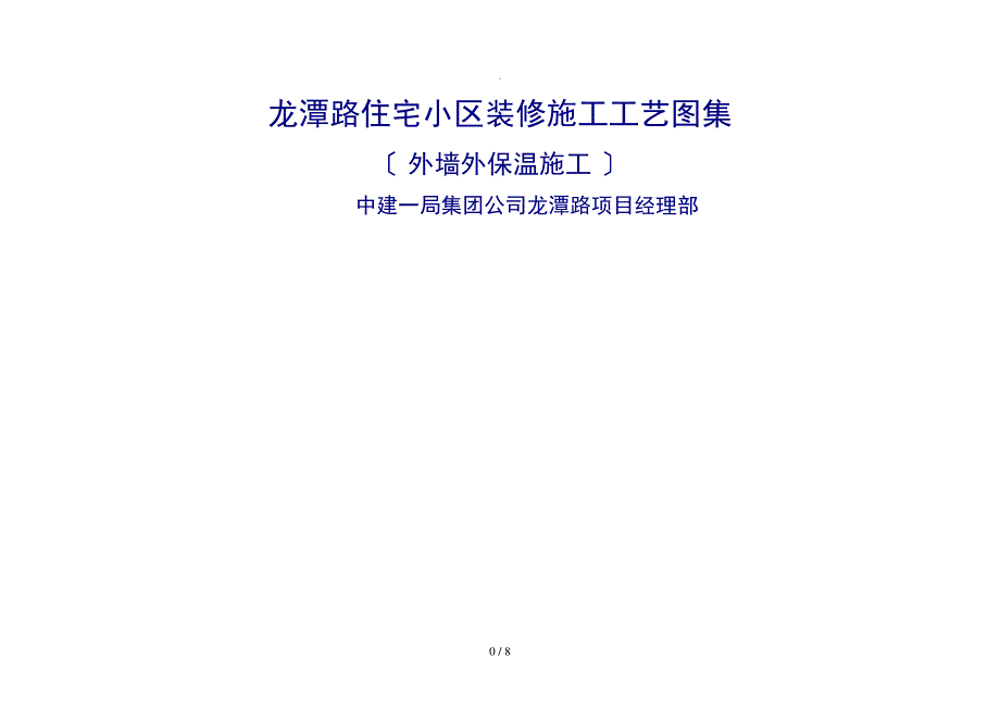 某工程外墙保温施工方案_第1页