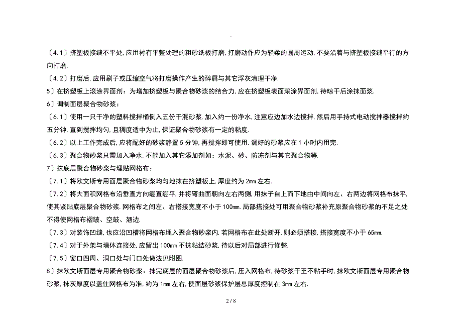 某工程外墙保温施工方案_第4页