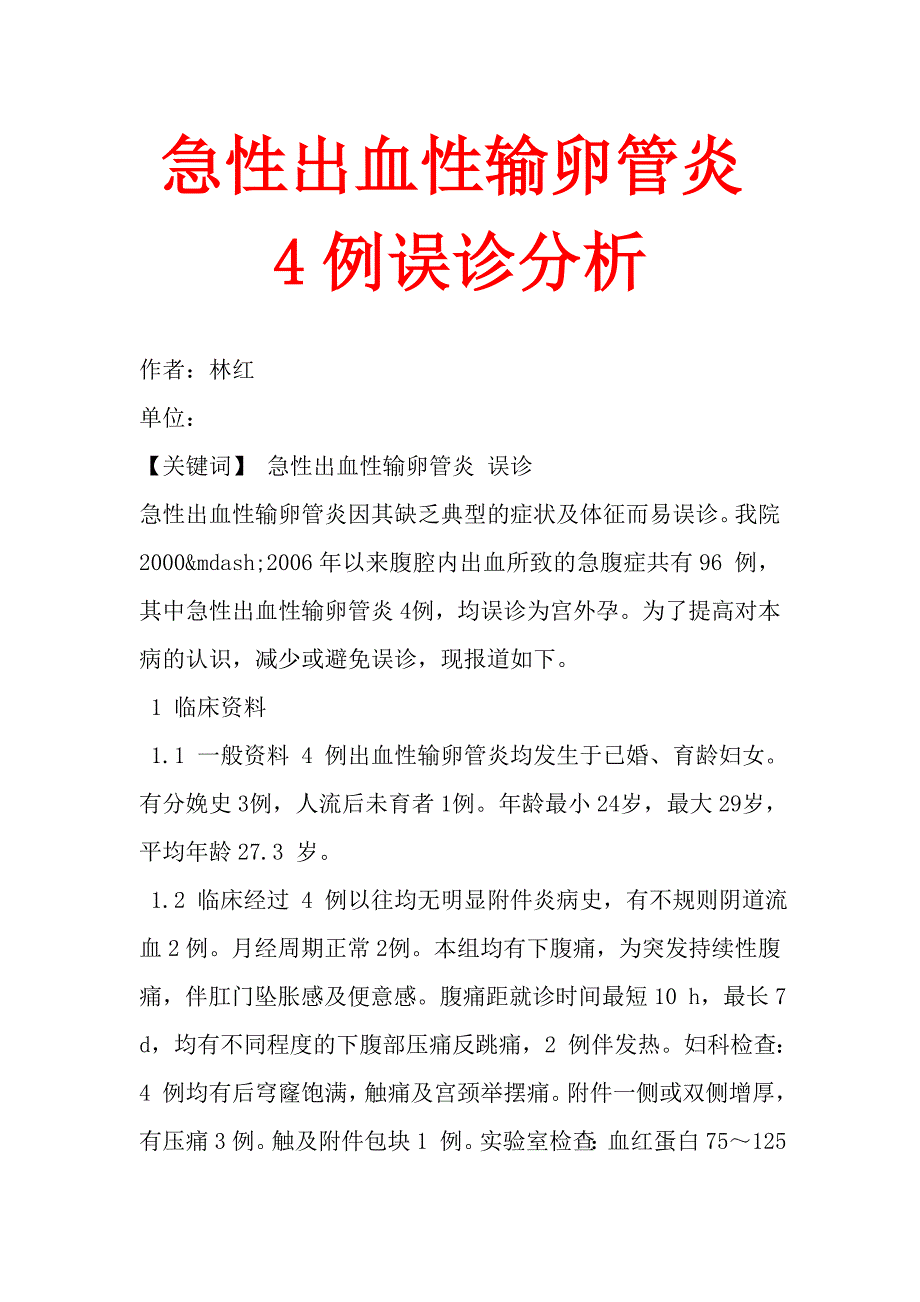 急性出血性输卵管炎4例误诊分析.doc_第1页