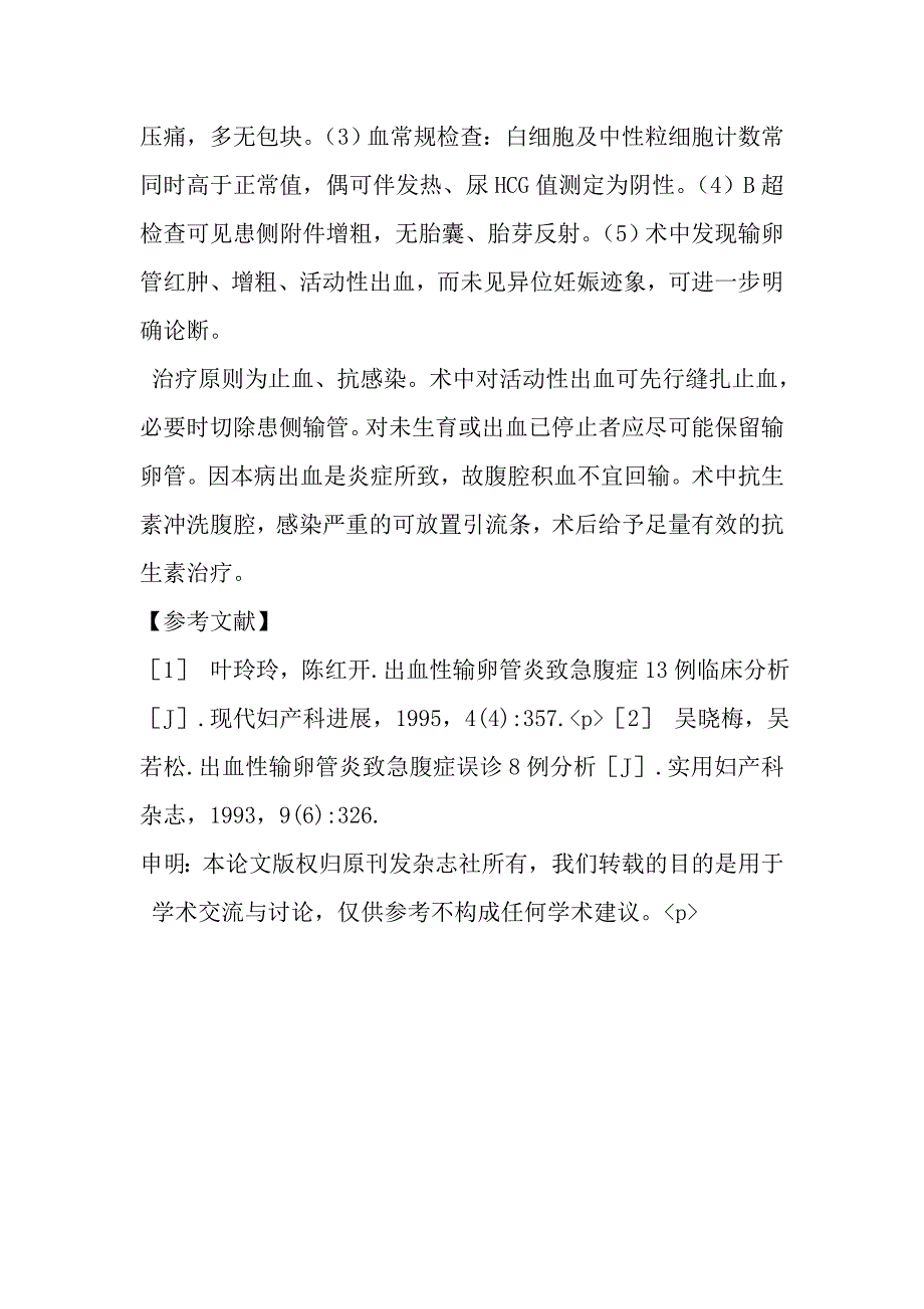 急性出血性输卵管炎4例误诊分析.doc_第3页