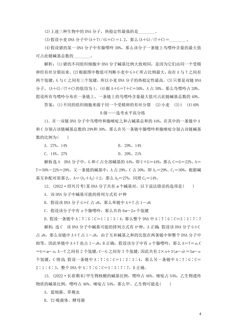 2022-2022学年新教材高中生物课时双测过关十DNA的结构新人教版必修.doc_第4页