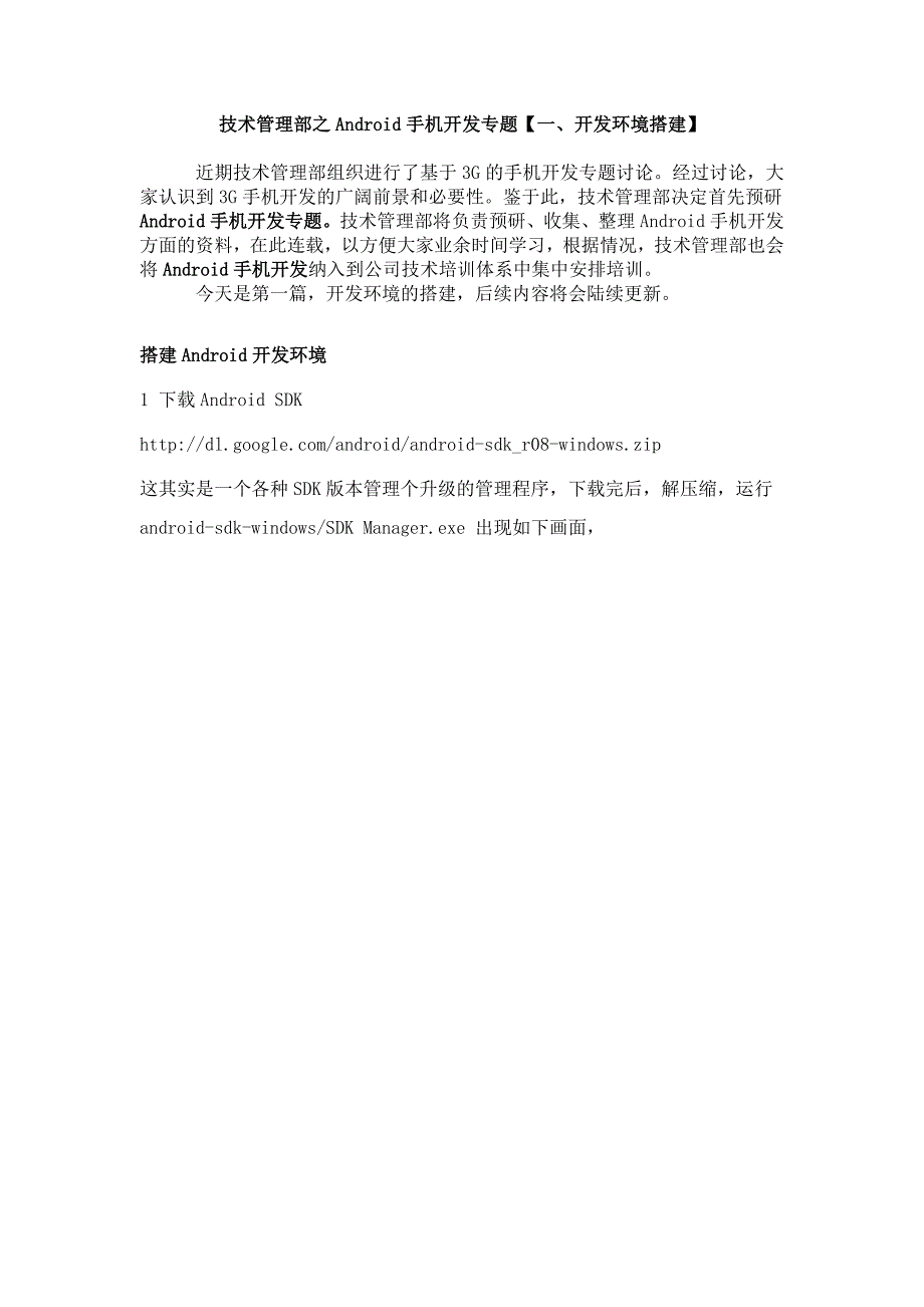 一、Android开发环境搭建.doc_第1页