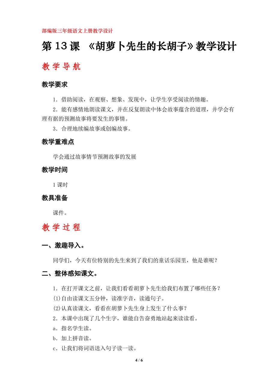 第13课 《胡萝卜先生的长胡子》教学设计（部编版小学三年级上册语文第四单元）_第4页