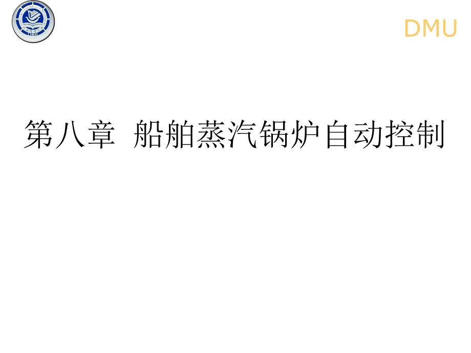 第八章船舶蒸汽锅炉的自动控制课件_第1页