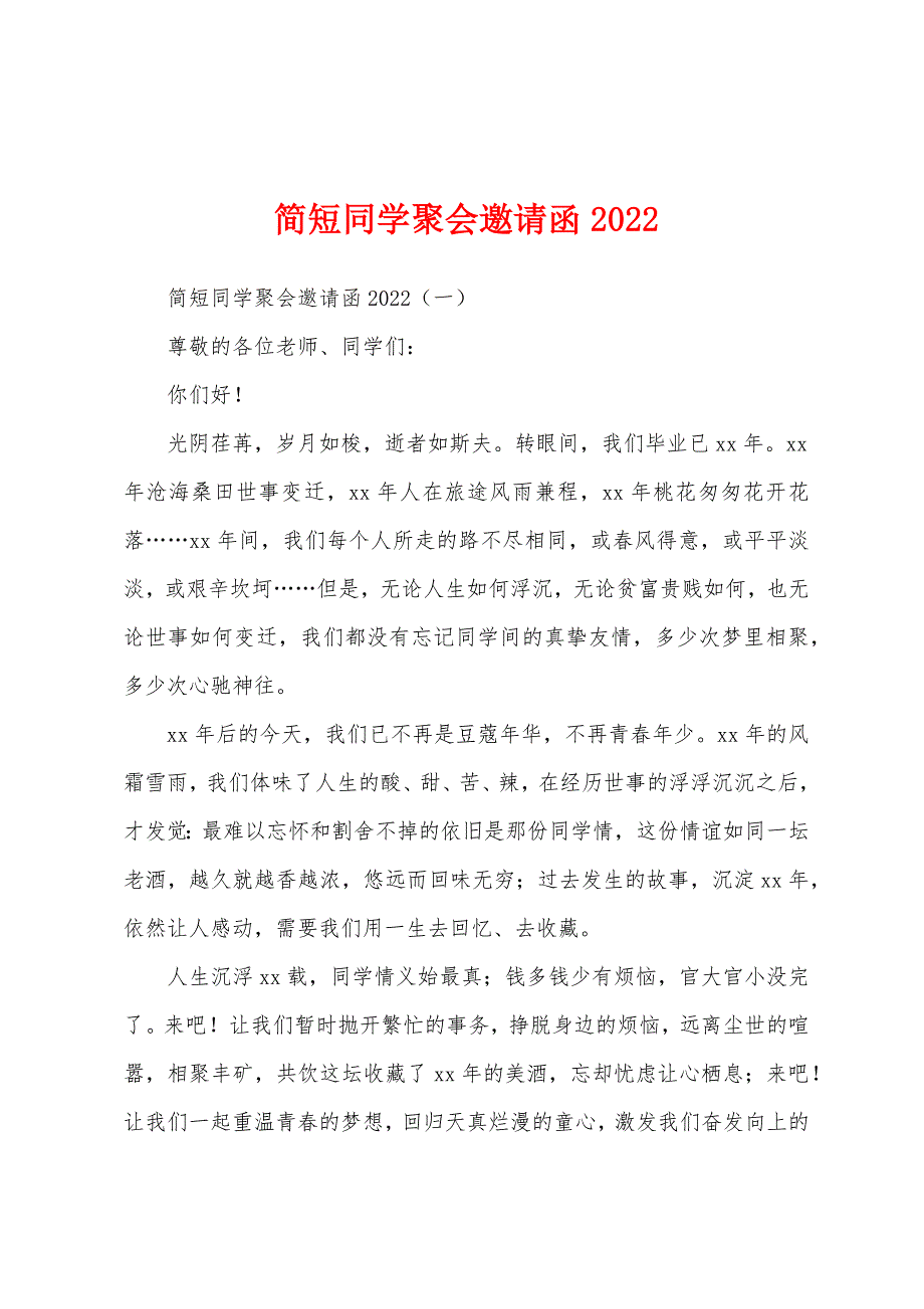 简短同学聚会邀请函2022年.docx_第1页