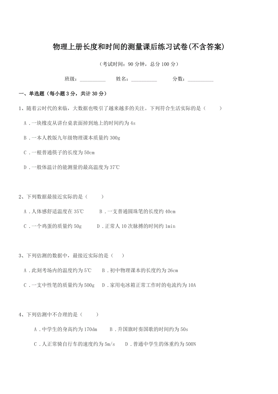 2020年度人教版(八年级)物理上册长度和时间的测量课后练习试卷(不含答案).docx_第1页