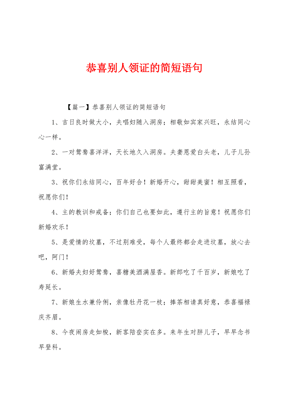 恭喜别人领证的语句.docx_第1页