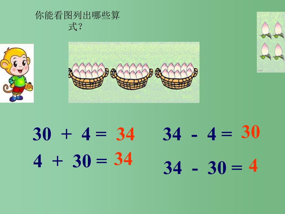 一年级数学下册 3.4《整十数加一位数及相应的减法》课件2 苏教版_第2页