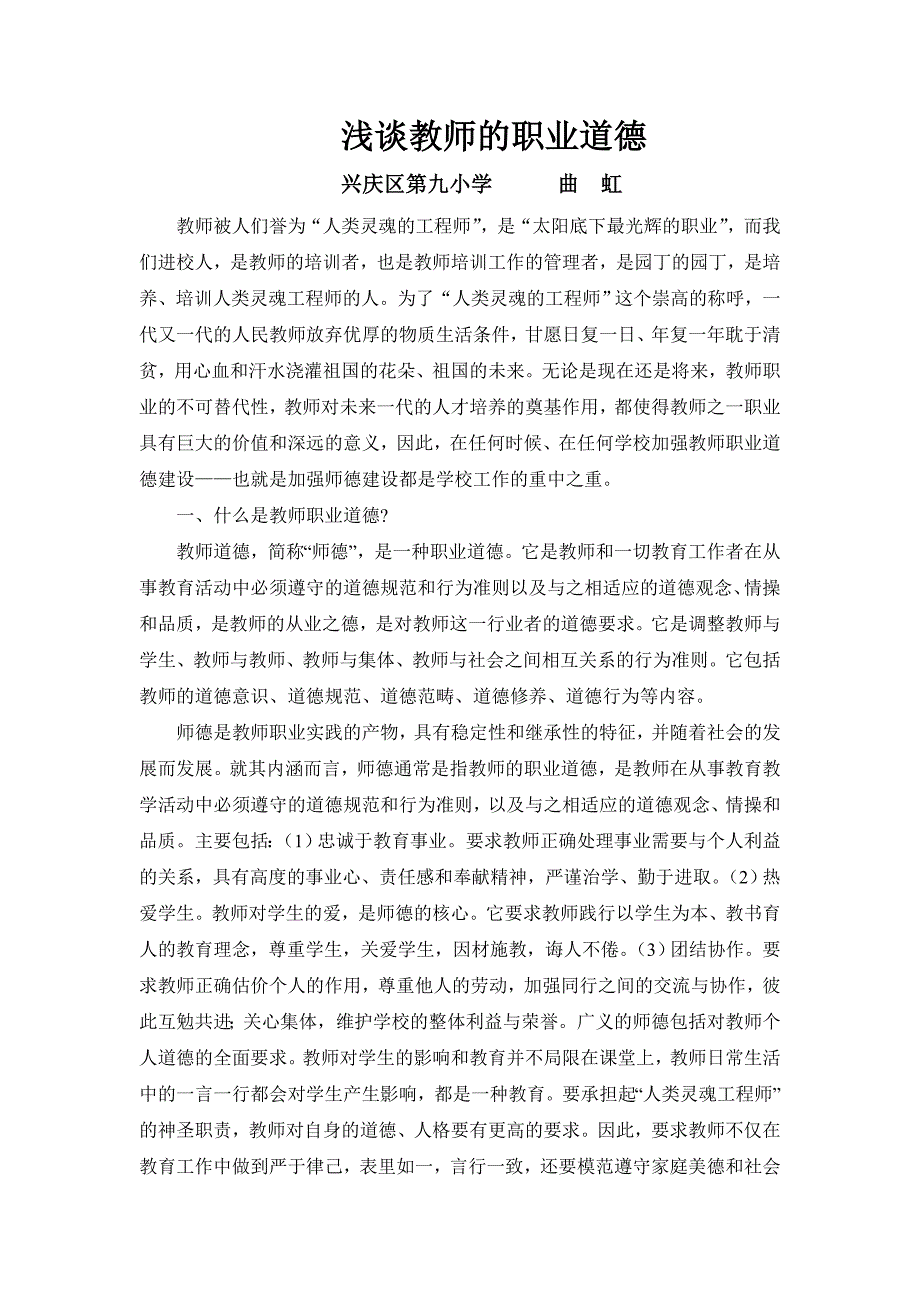 浅谈教师的职业道德.doc_第1页