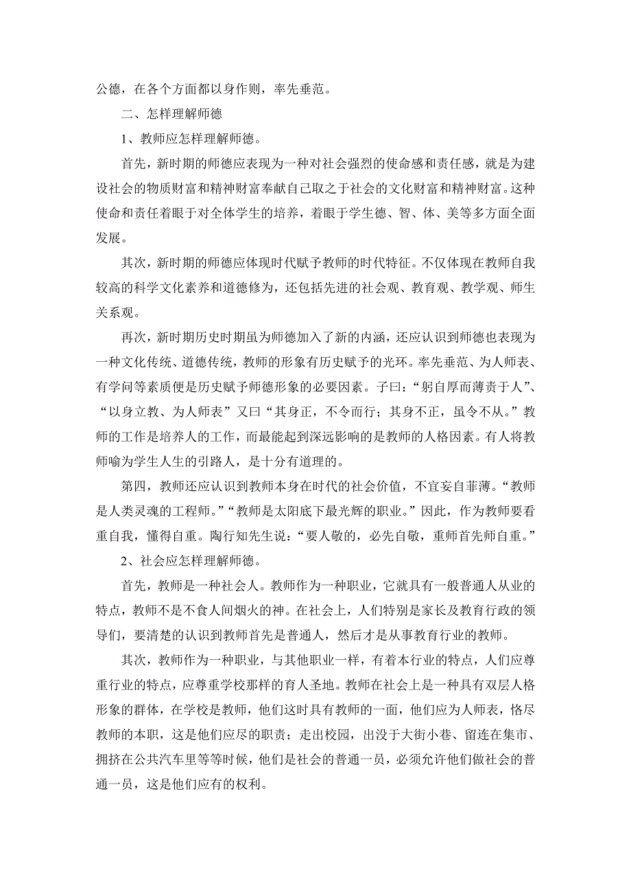 浅谈教师的职业道德.doc_第2页