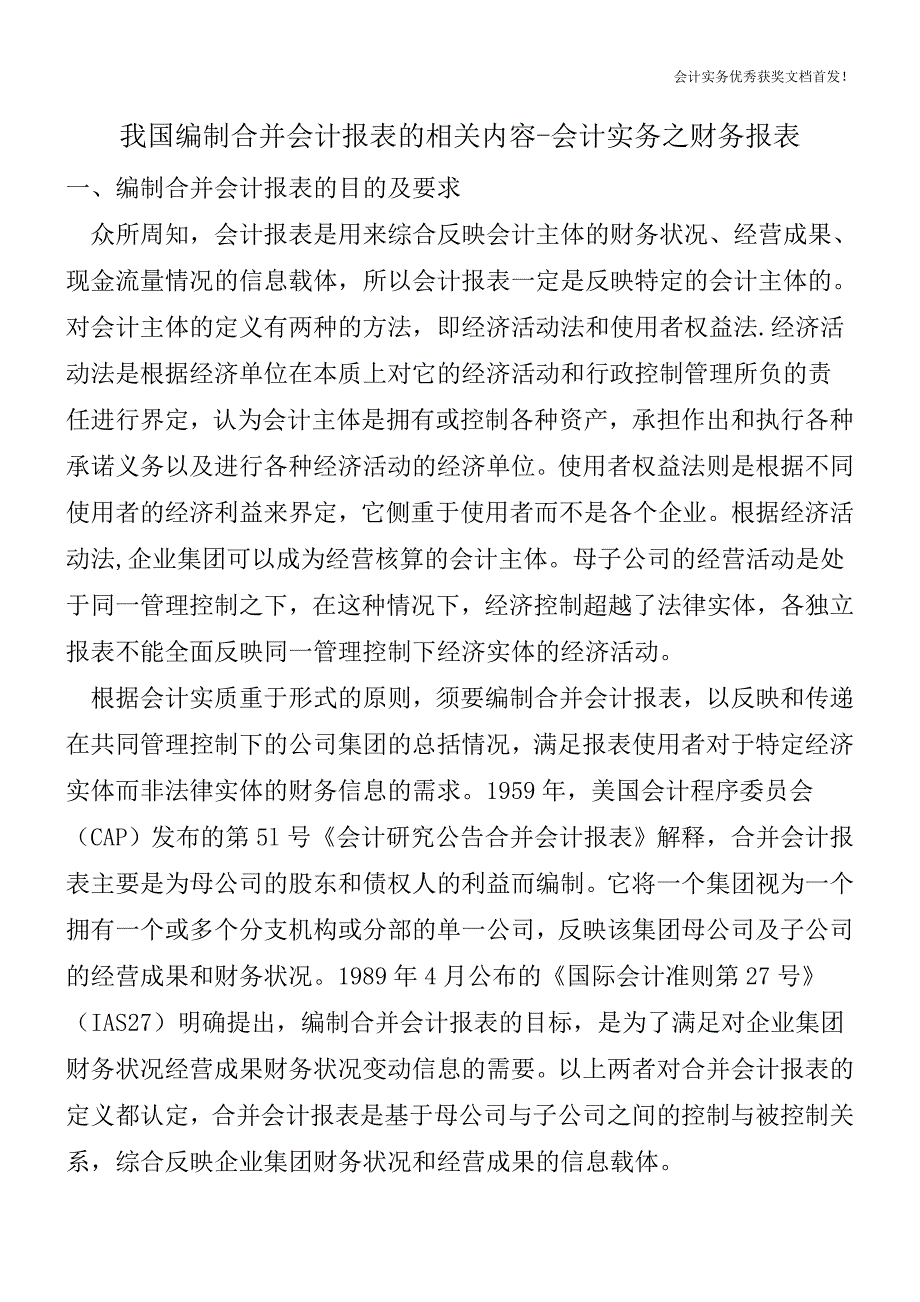 我国编制合并会计报表的相关内容-会计实务之财务报表.doc_第1页