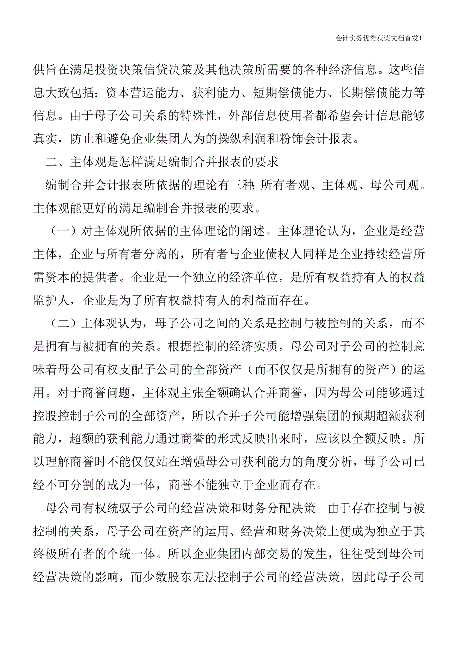 我国编制合并会计报表的相关内容-会计实务之财务报表.doc_第3页