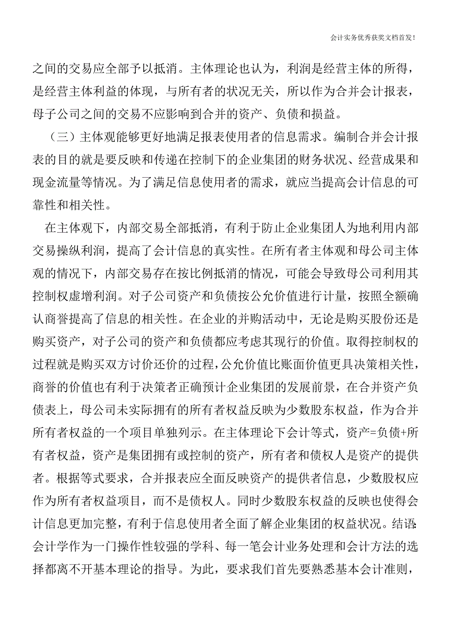 我国编制合并会计报表的相关内容-会计实务之财务报表.doc_第4页