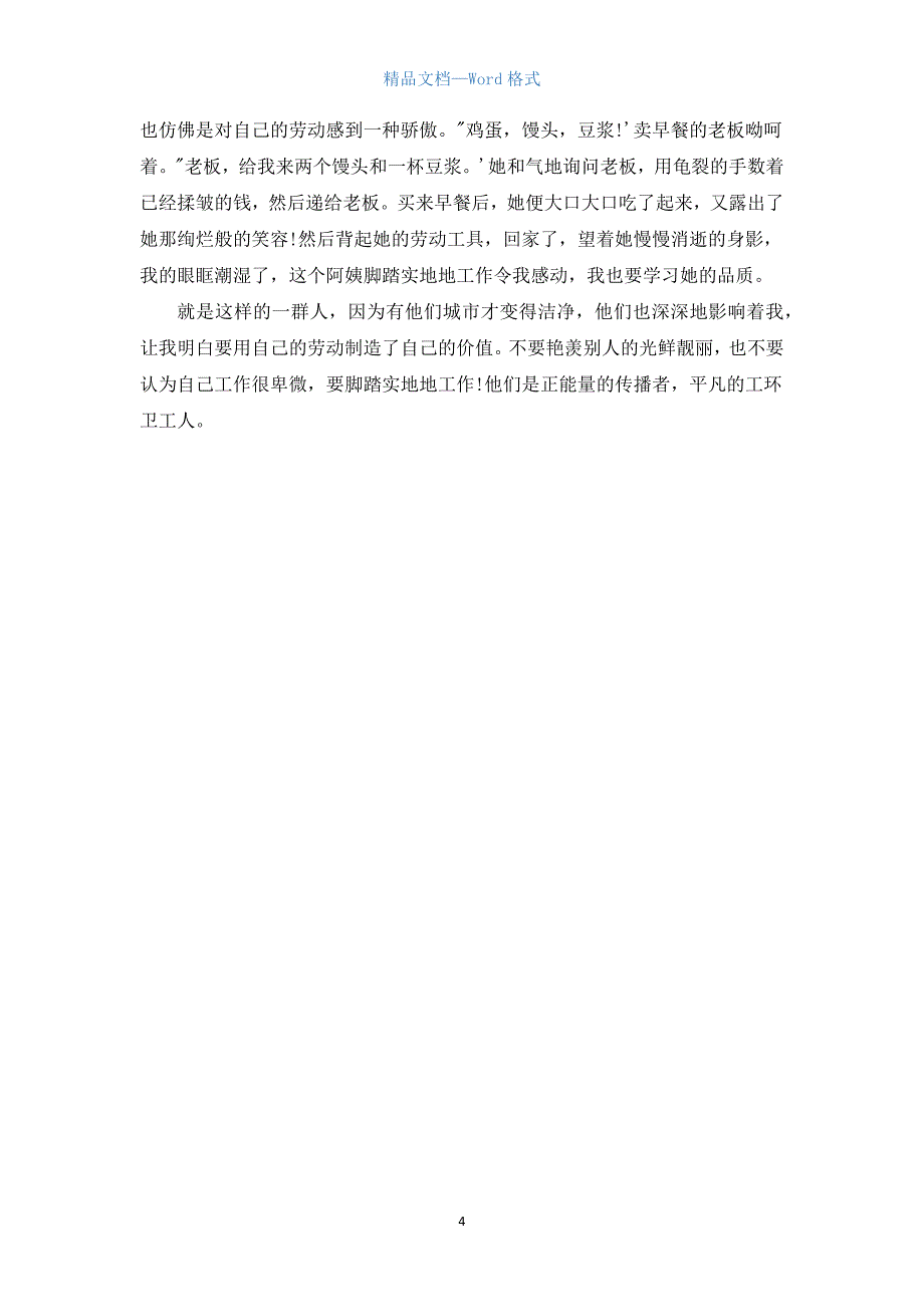 描写环卫工人的高中作文900字.docx_第4页