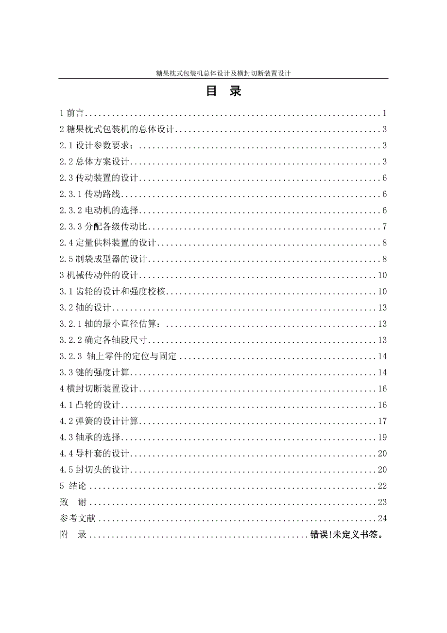 糖果枕式包装机总体设计及横封切断装置设计说明书.doc_第1页