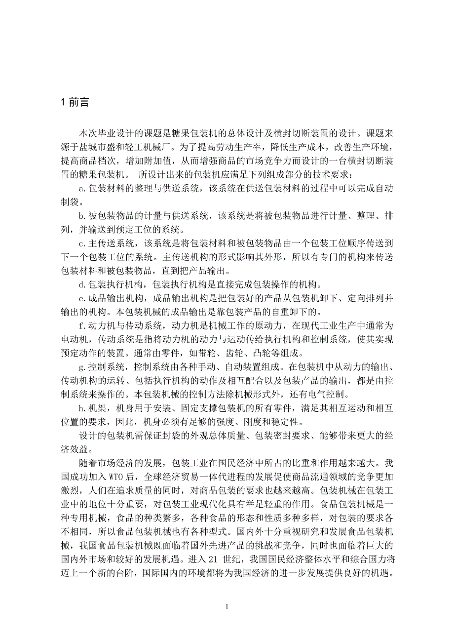 糖果枕式包装机总体设计及横封切断装置设计说明书.doc_第2页