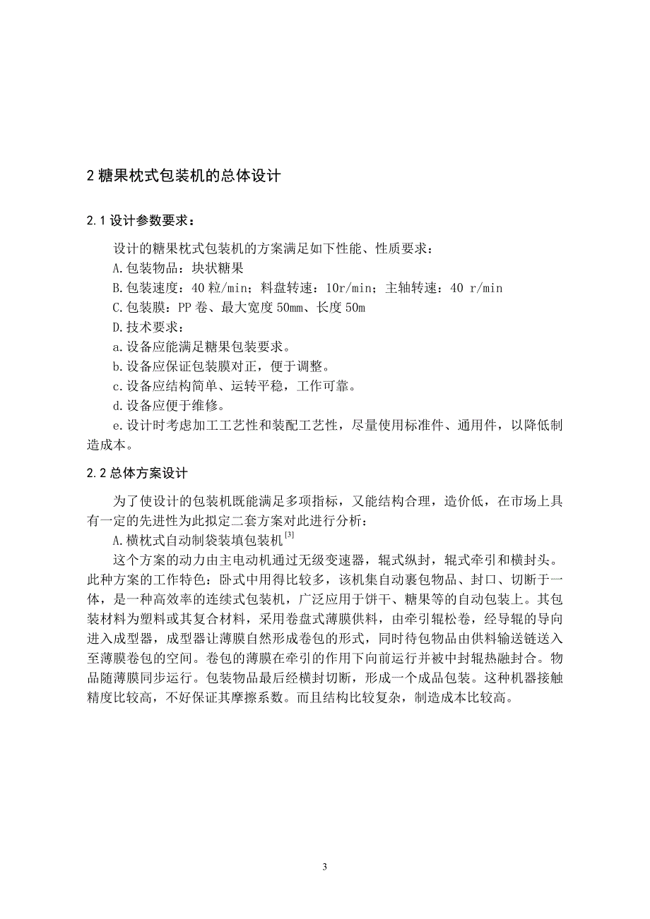 糖果枕式包装机总体设计及横封切断装置设计说明书.doc_第4页