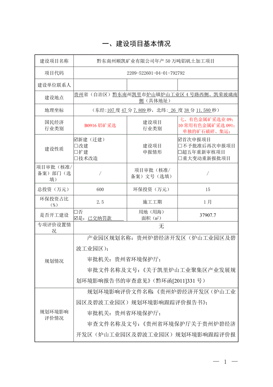 黔东南州顺凯矿业有限公司年产50万吨铝矾土加工项目环评报告.docx_第2页