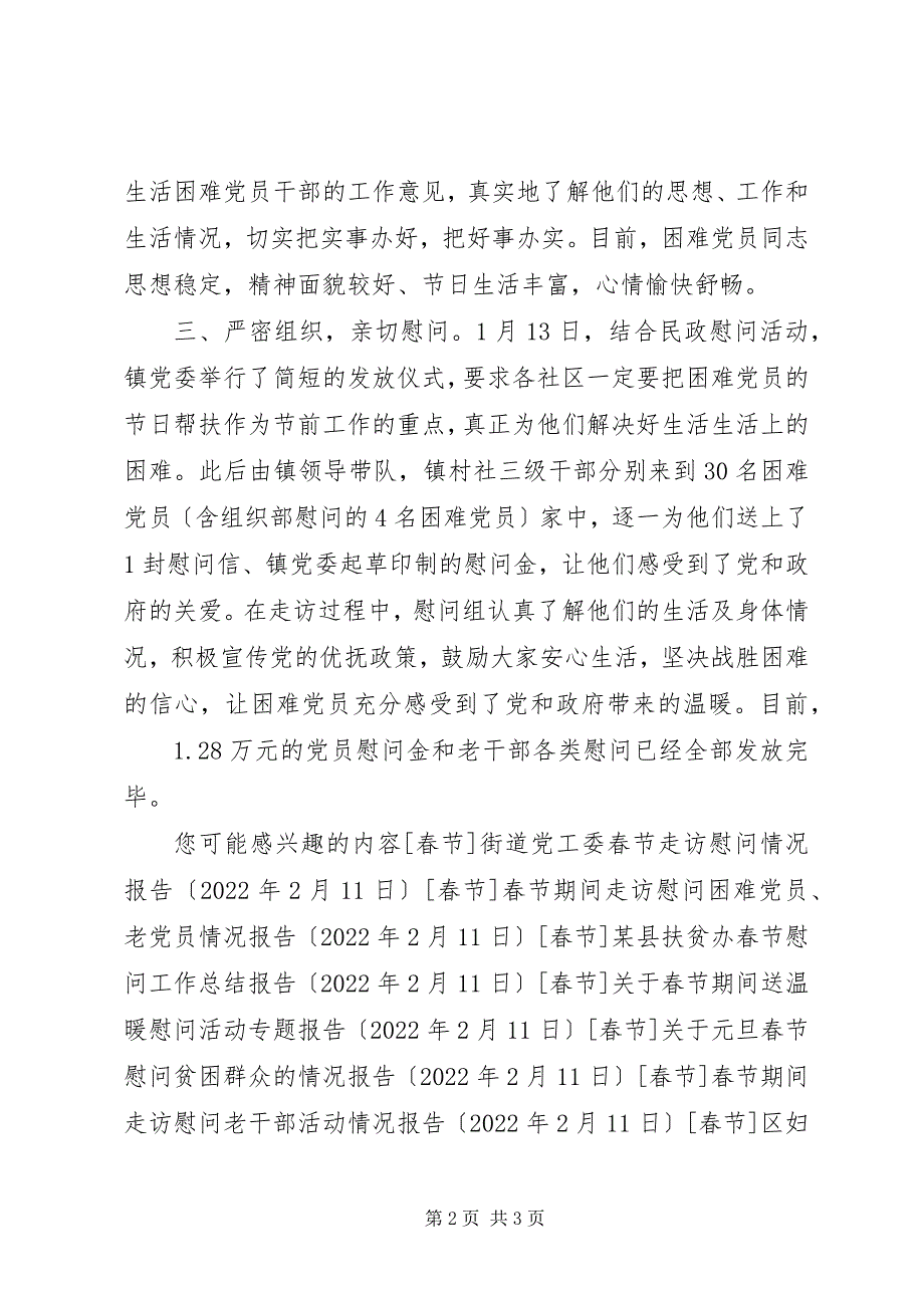 2023年某镇春节期间党内走访慰问活动情况报告.docx_第2页